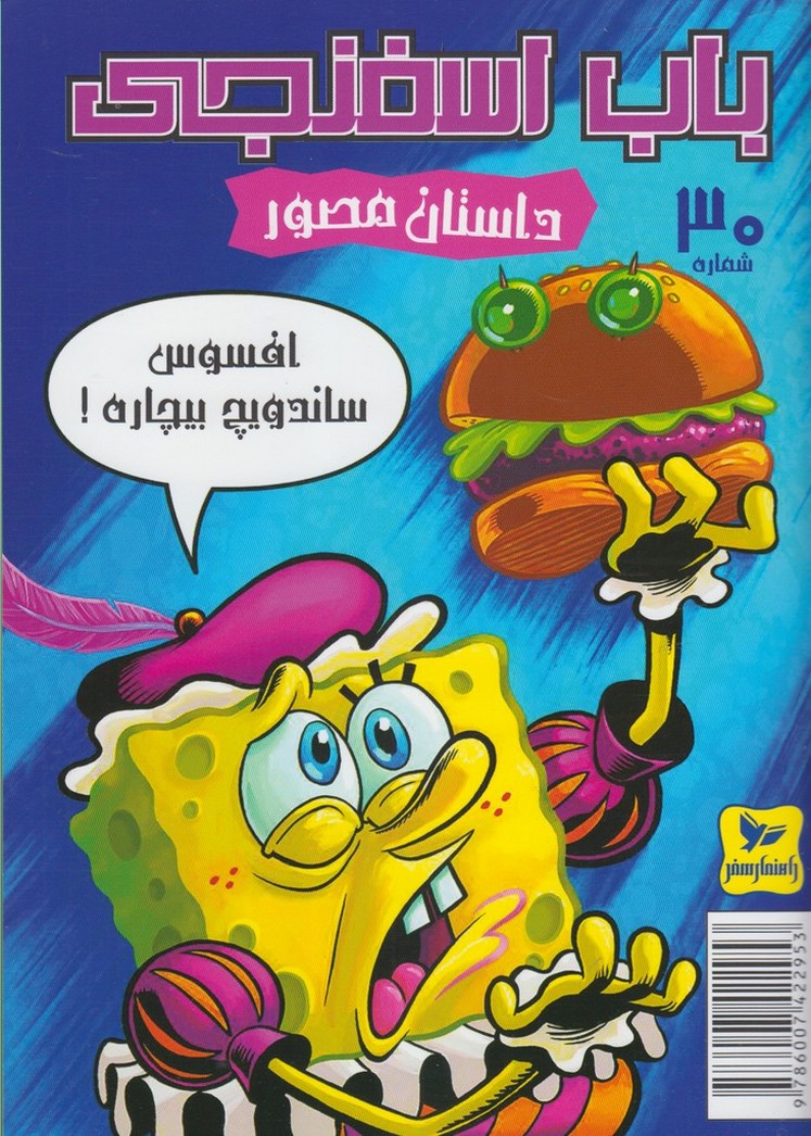 پایانه - باب اسفنجی (30)