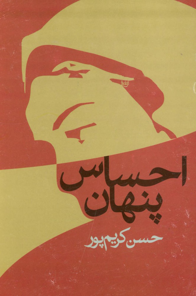 پایانه - احساس پنهان