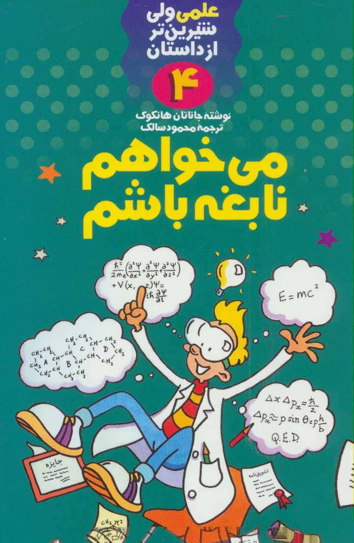 پایانه - می خواهم نابغه باشم