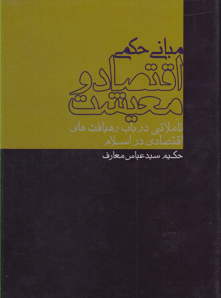 پایانه - مبانی حکمی اقتصاد و معیشت