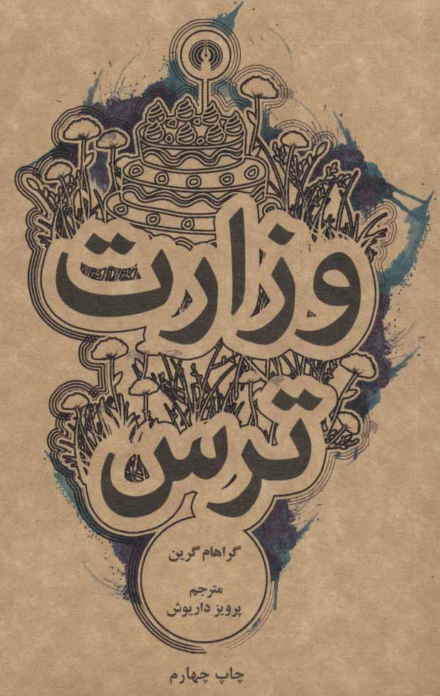 پایانه - وزارت ترس