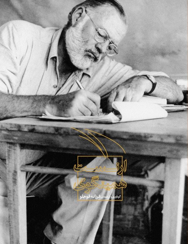 پایانه - ارنست همینگوی