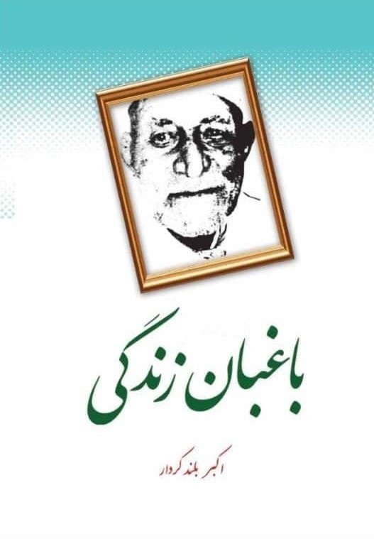 پایانه - باغبان زندگی