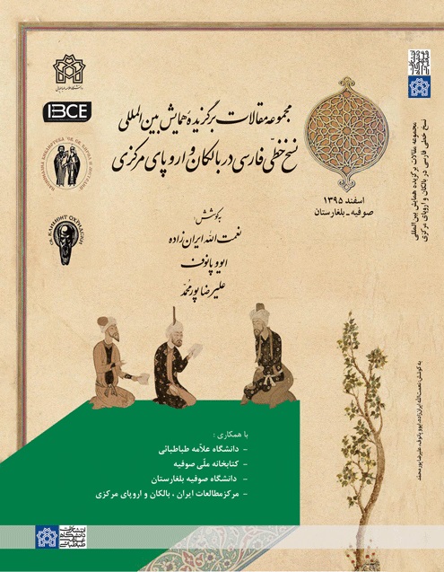 پایانه - مجموعه مقالات برگزیده همایش بین المللی نسخ خطی فارسی در بالکان و اروپای مرکزی