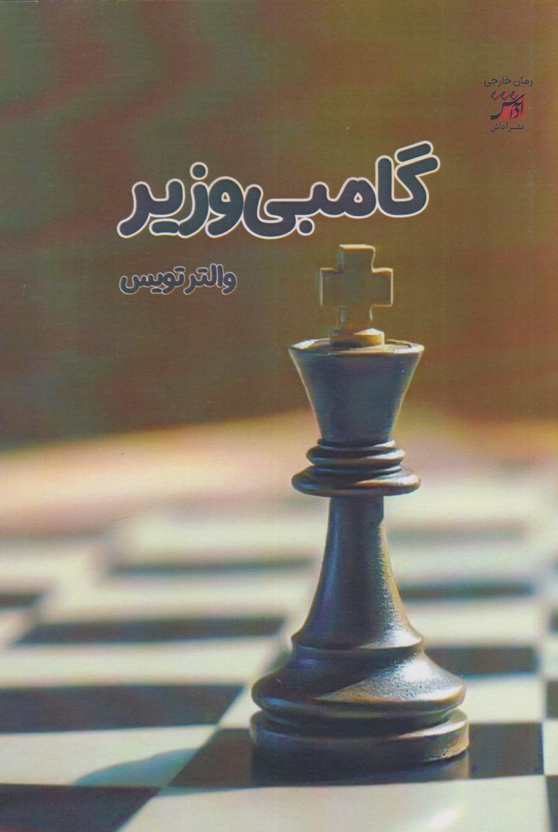 پایانه - گامبی وزیر