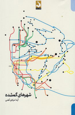 پایانه - شهرهای گمشده