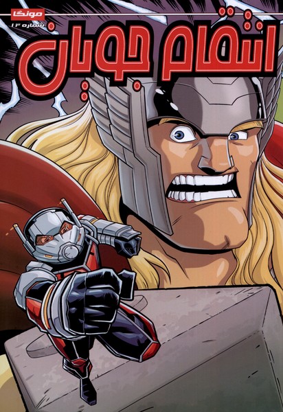 پایانه - انتقام جویان (13)