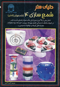 پایانه - شمع سازی 4