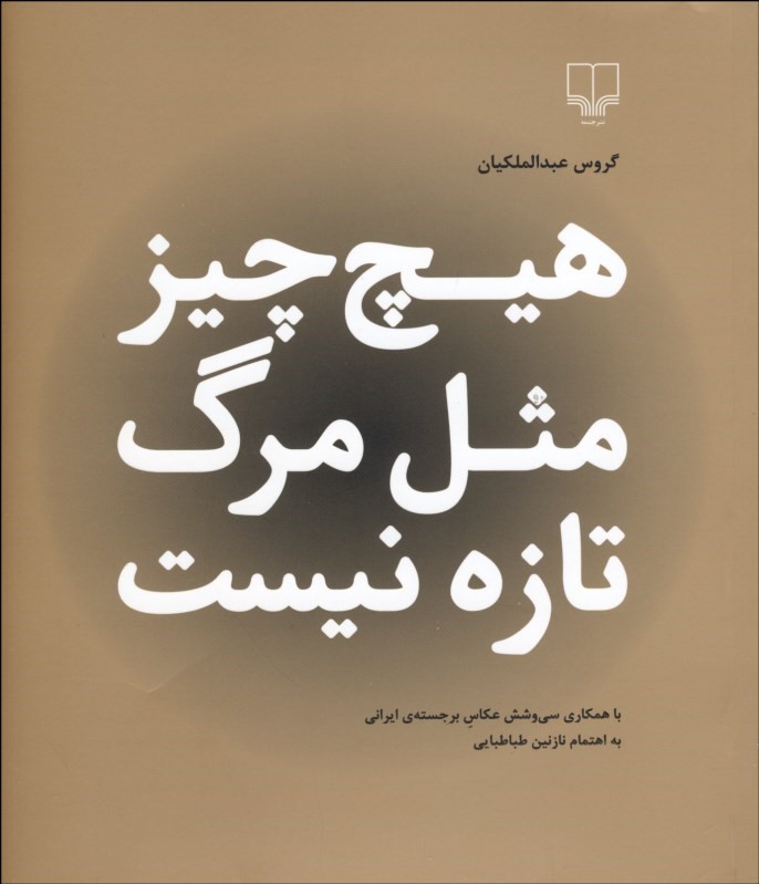 پایانه - هیچ چیز مثل مرگ تازه نیست