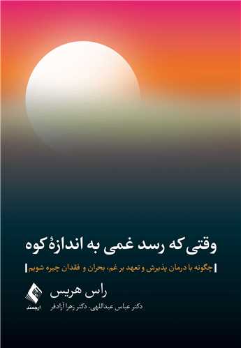 پایانه - وقتی که رسد غمی به اندازه کوه