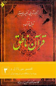 پایانه - قرآن ناطق (3)