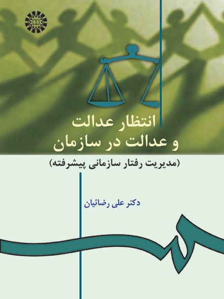 پایانه - انتظار عدالت و عدالت در سازمان