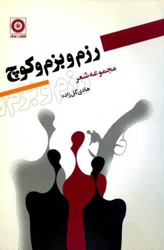 پایانه - رزم و بزم و کوچ