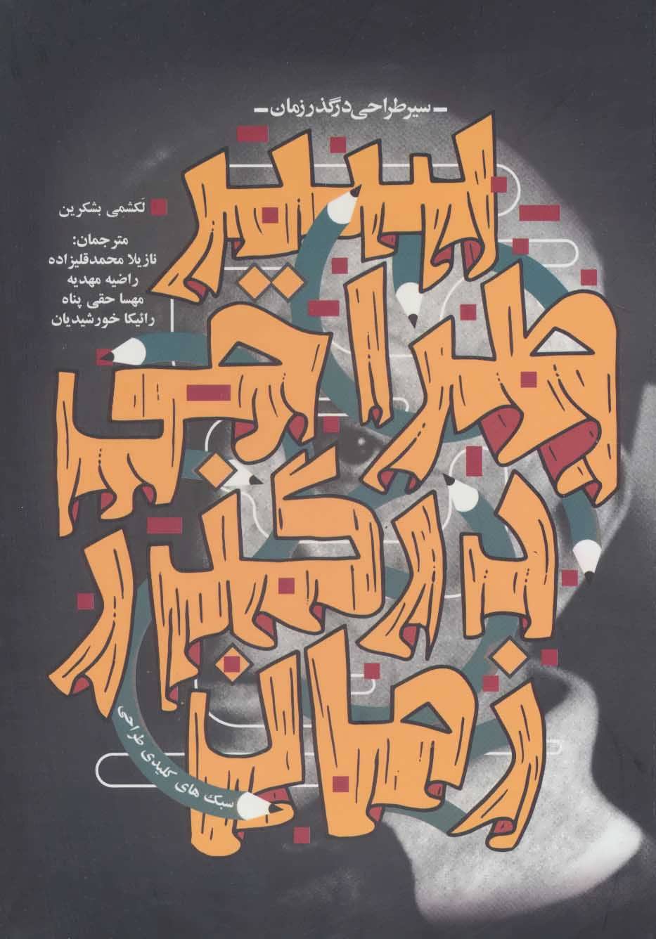 پایانه - سیر طراحی در گذر زمان