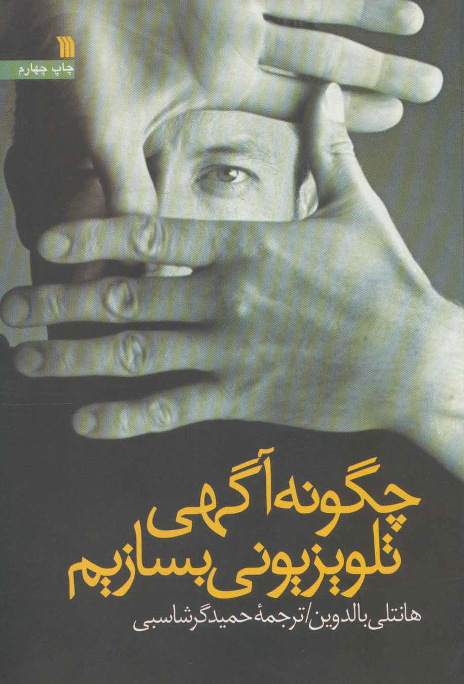 پایانه - چگونه آگهی تلویزیونی بسازیم