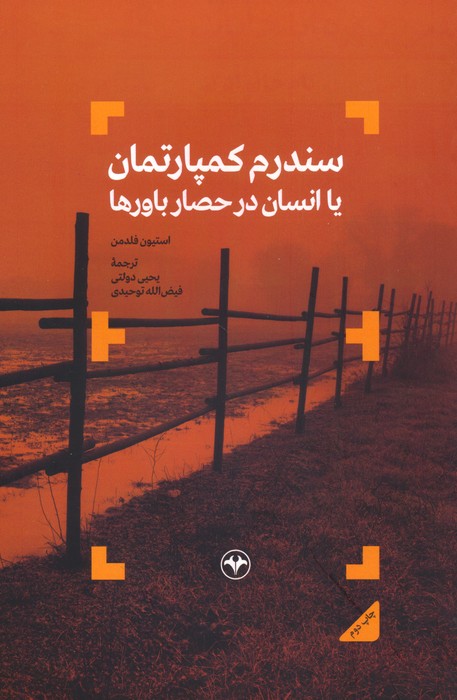 پایانه - سندروم کمپارتمان