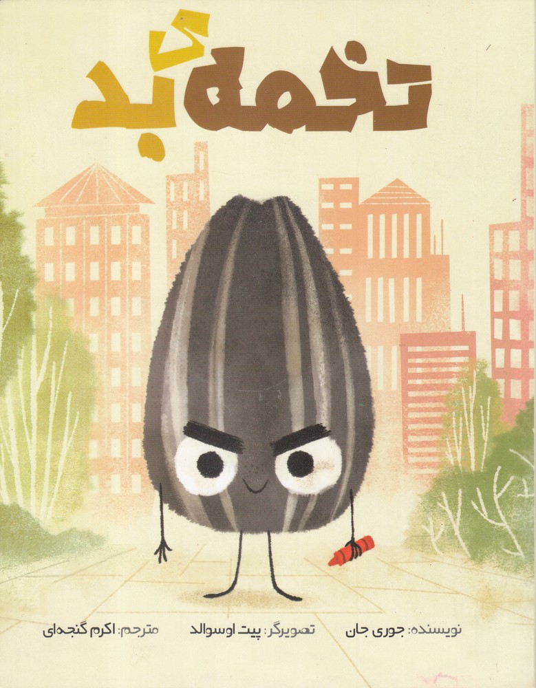 پایانه - تخمه ی بد