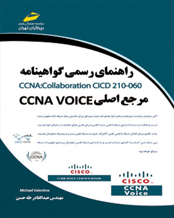 پایانه - راهنمای رسمی گواهینامه CCNA Collaboration CICD 210-060