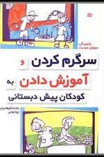 پایانه - سرگرم کردن و آموزش دادن به کودکان پیش دبستانی