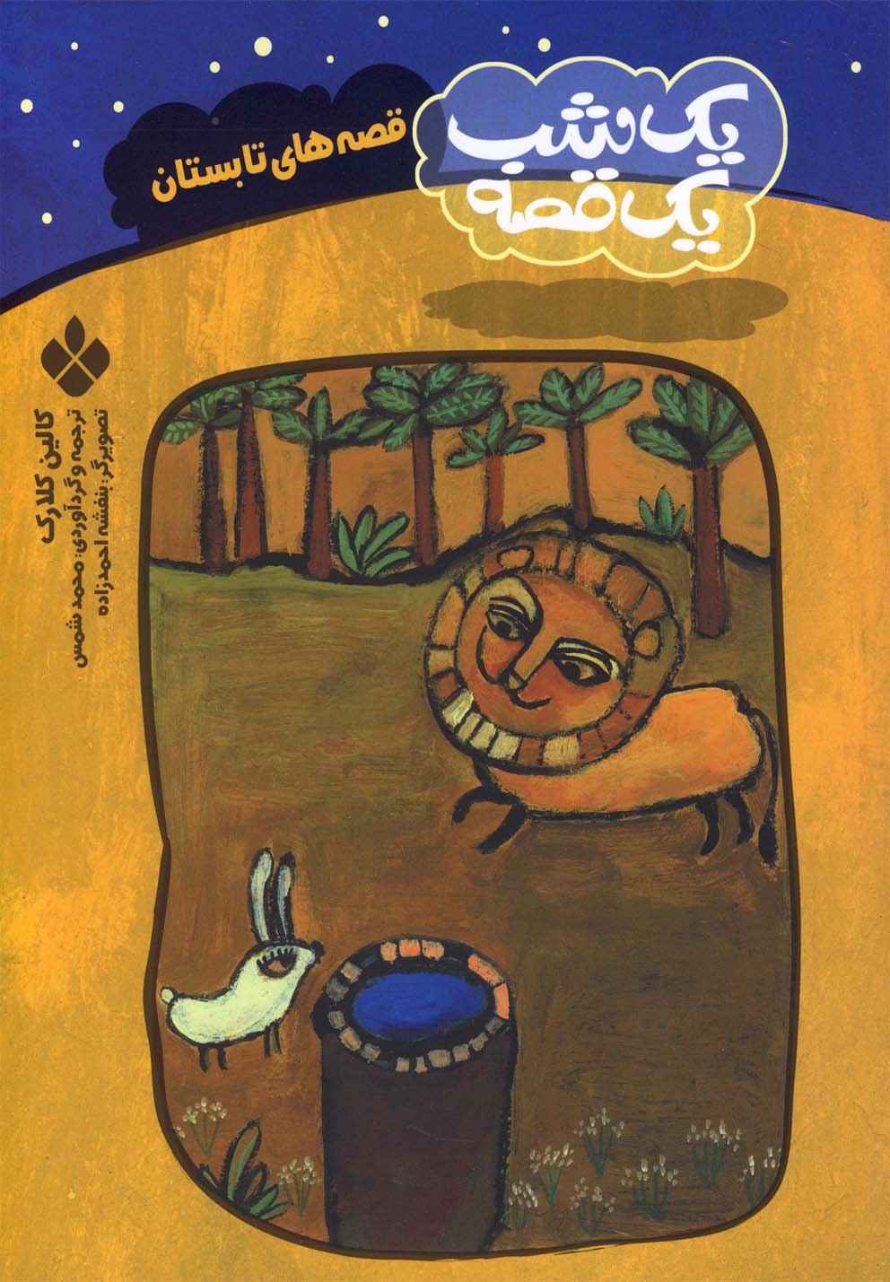 پایانه - قصه های تابستان