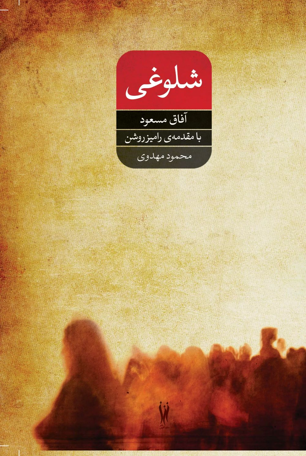 پایانه - شلوغی