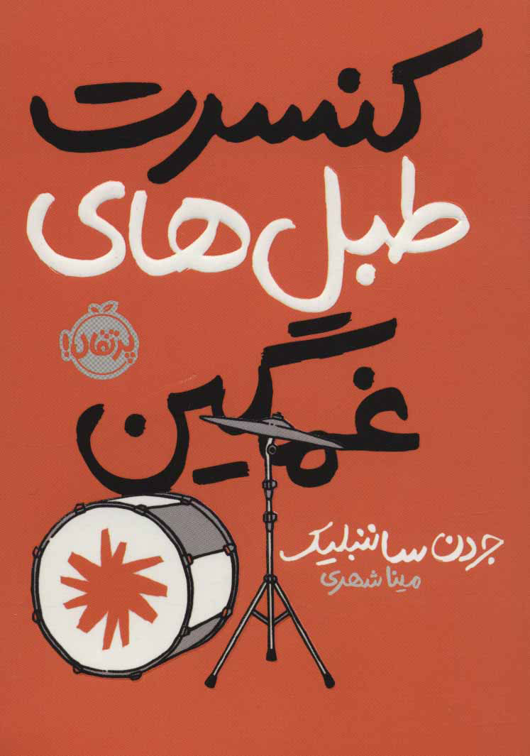 پایانه - کنسرت طبل های غمگین