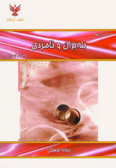 پایانه - بله بران و نامزدی