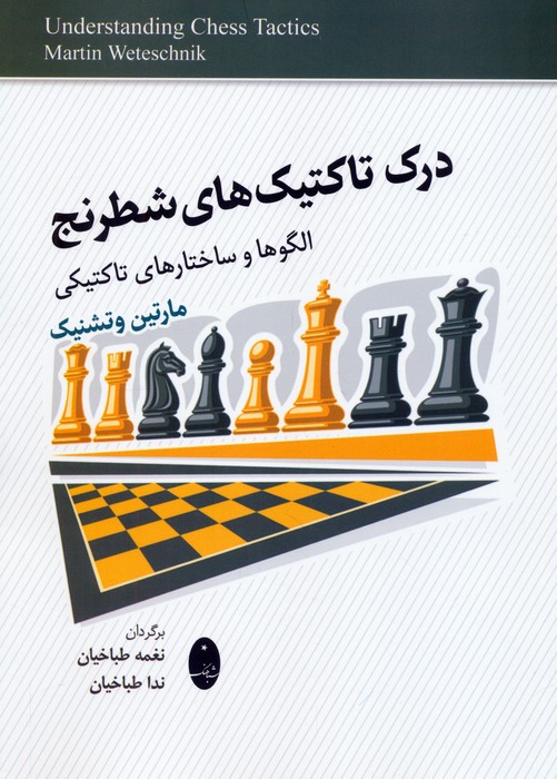 پایانه - درک تاکتیک های شطرنج