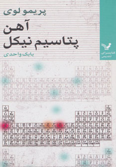 پایانه - آهن، پتاسیم، نیکل