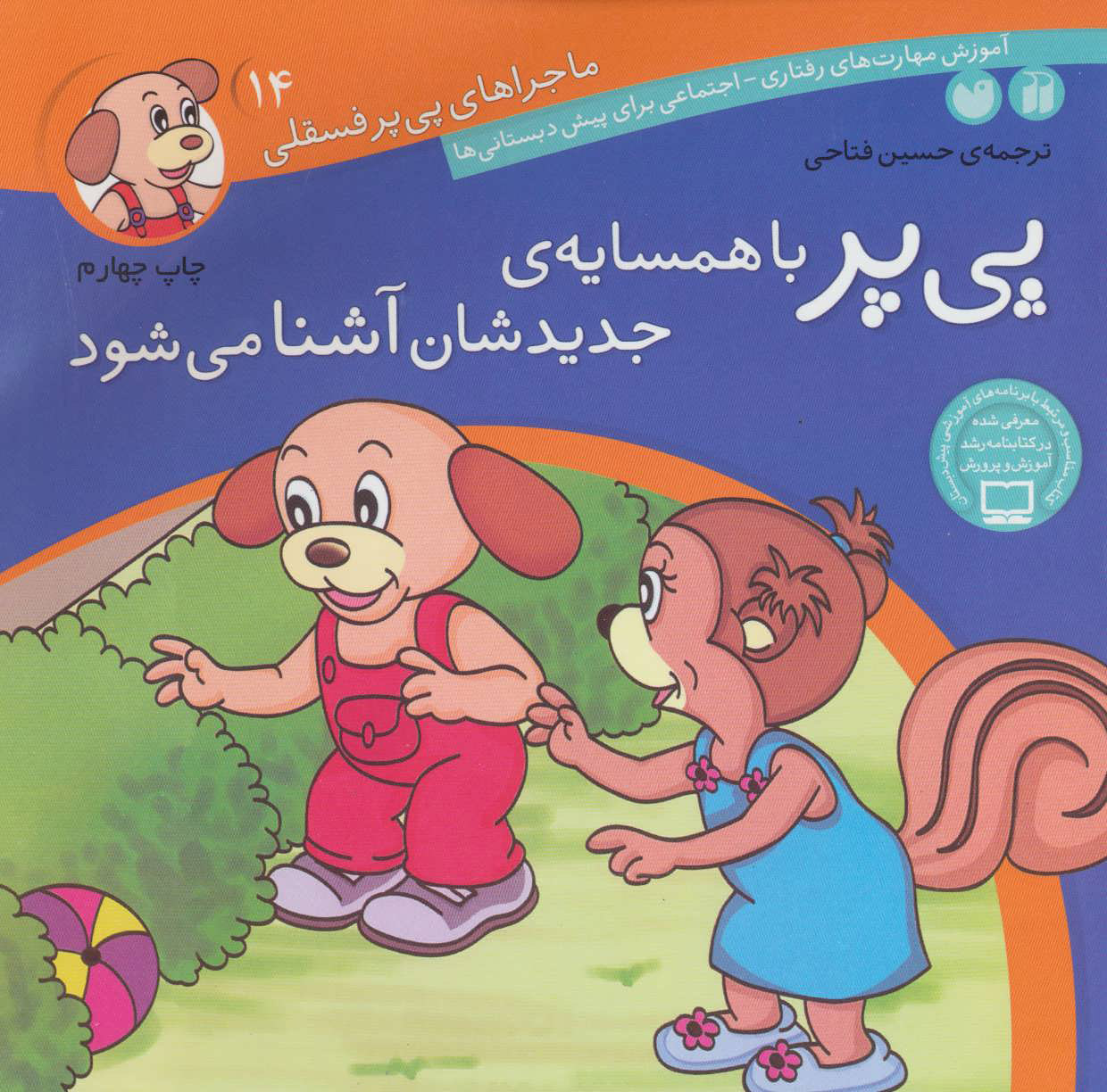 پایانه - پی پر با همسایه ی جدیدشان آشنا می شود