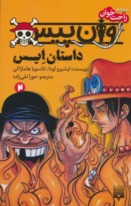 پایانه - وان پیس: داستان ایس (2)