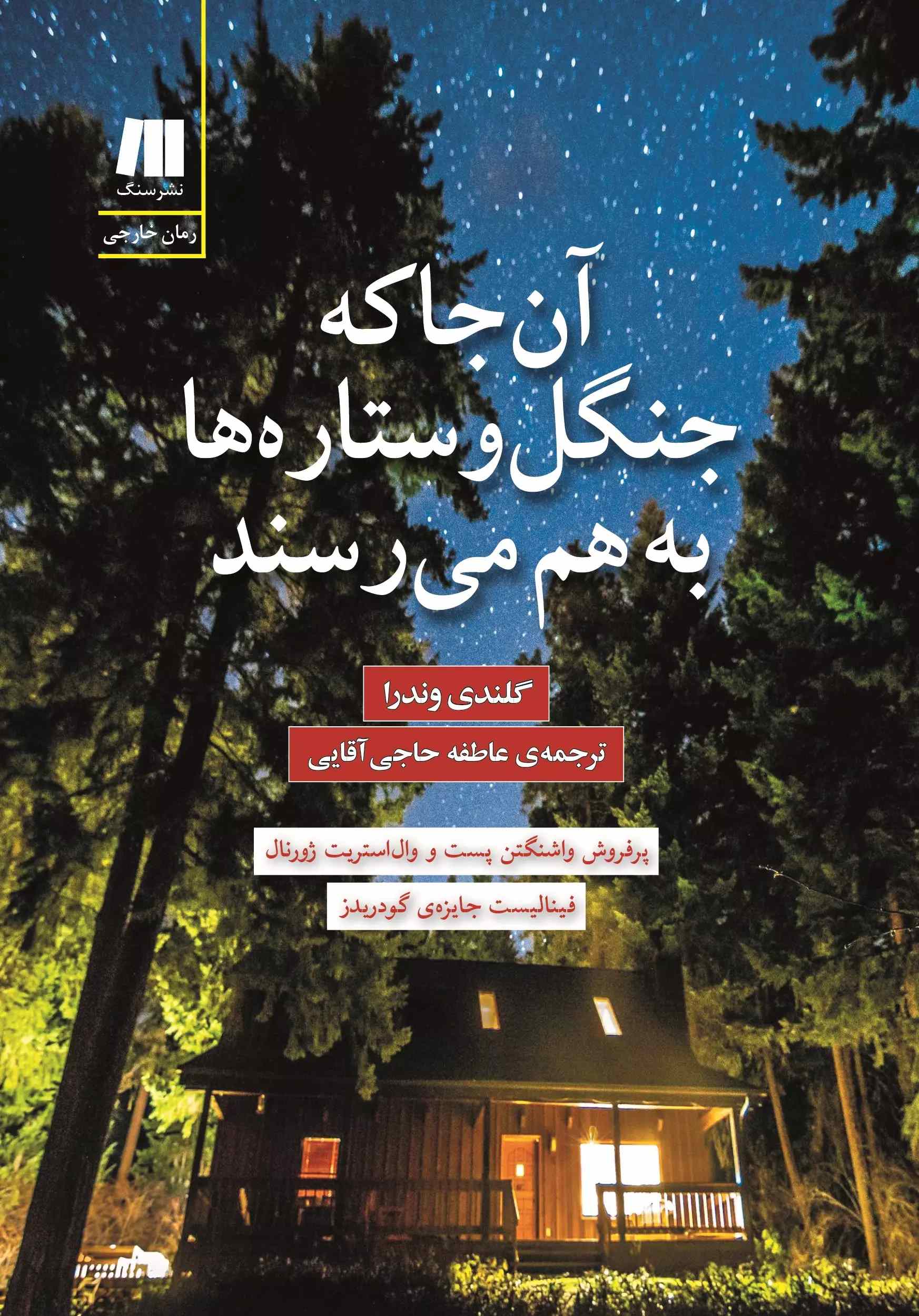 پایانه - آن جا که جنگل و ستاره ها به هم می رسند