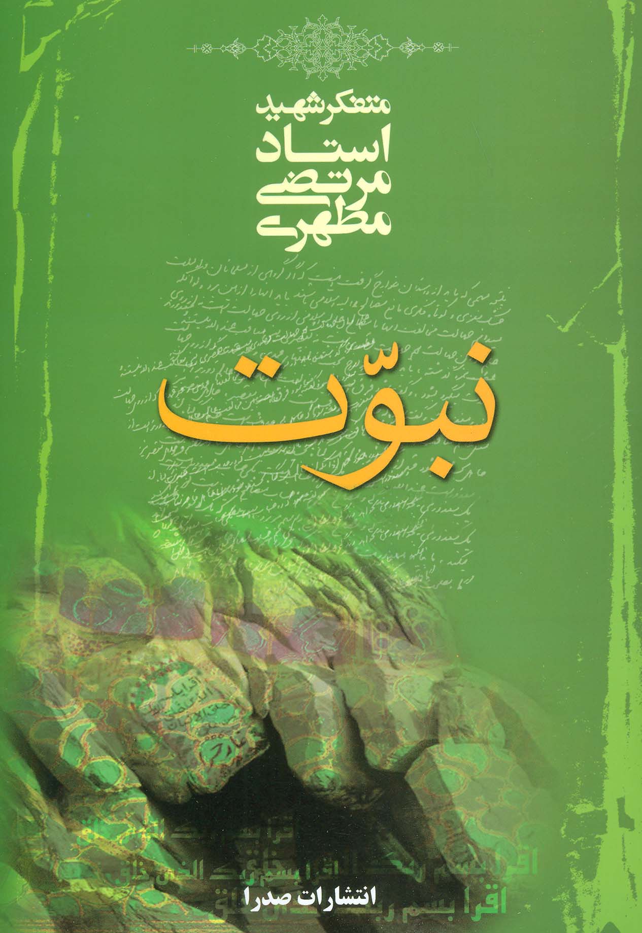 پایانه - نبوت