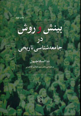 پایانه - بینش و روش در جامعه شناسی تاریخی