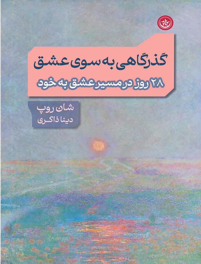 پایانه - گذرگاهی به سوی عشق