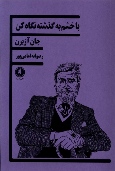 پایانه - با خشم به گذشته نگاه کن