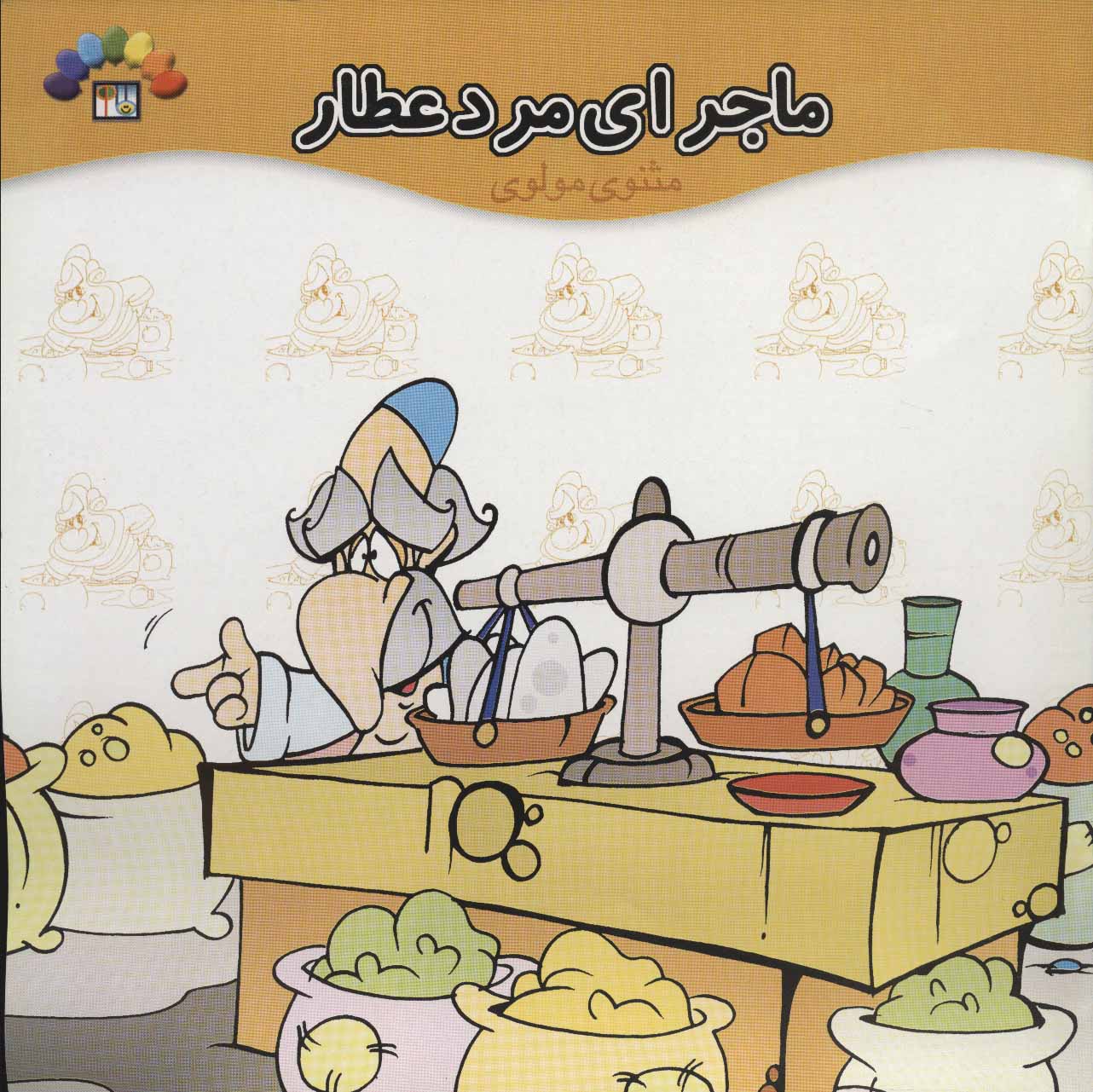 پایانه - ماجرای مرد عطار