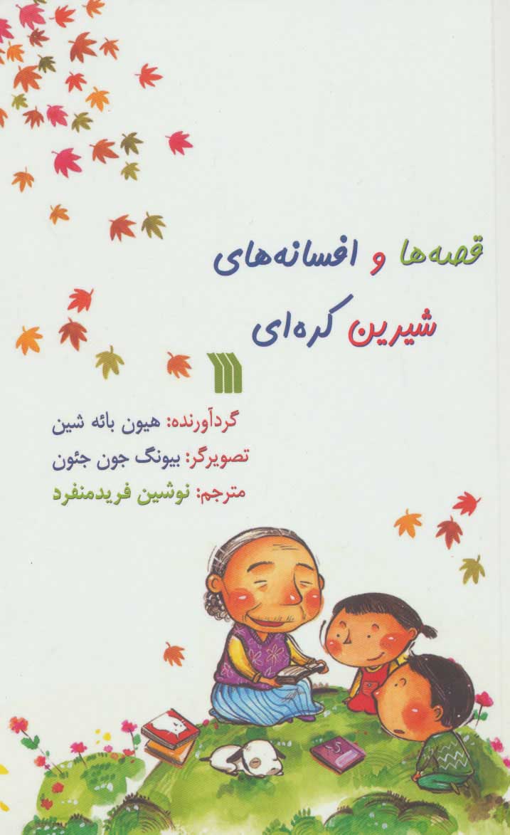 پایانه - قصه ها و افسانه های شیرین کره ای