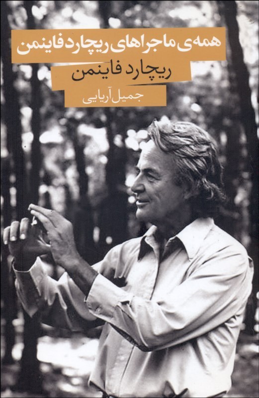 پایانه - همه ماجراهای ریچارد فایمن