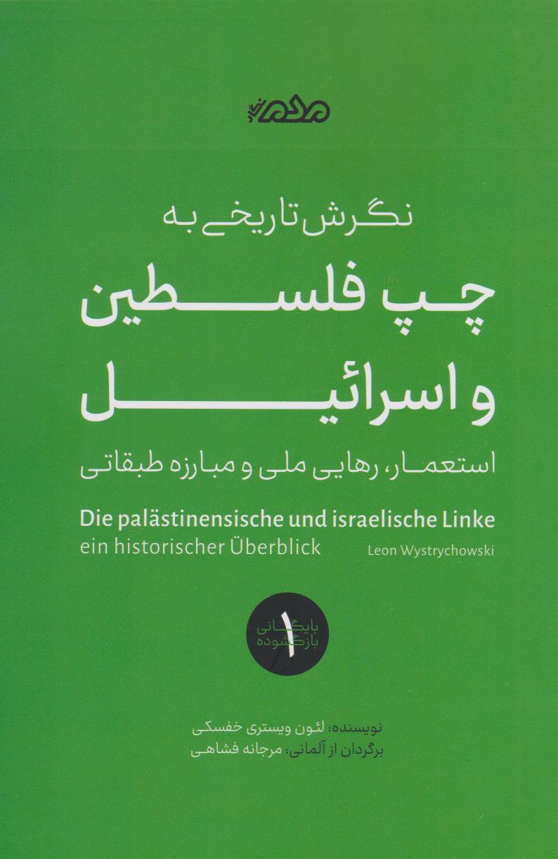 پایانه - نگرش تاریخی به چپ در فلسطین و اسرائیل