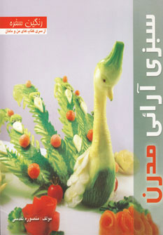 پایانه - سبزی آرائی