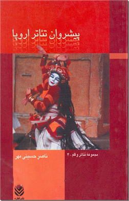 پایانه - پیشروان تئاتر اروپا