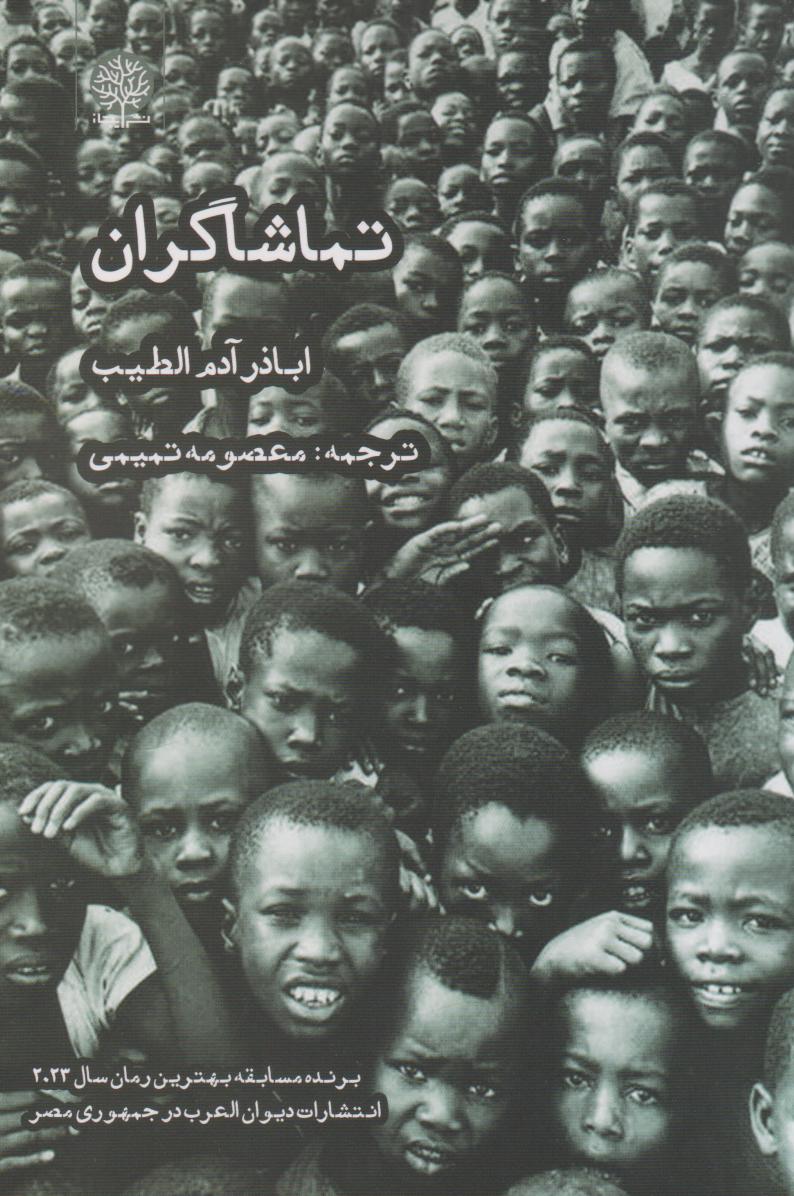 پایانه - تماشاگران