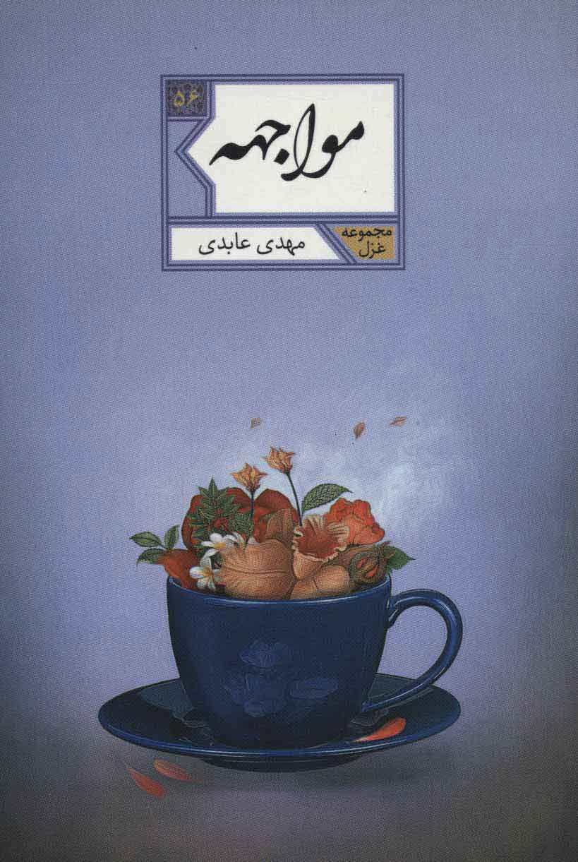 پایانه - مواجهه