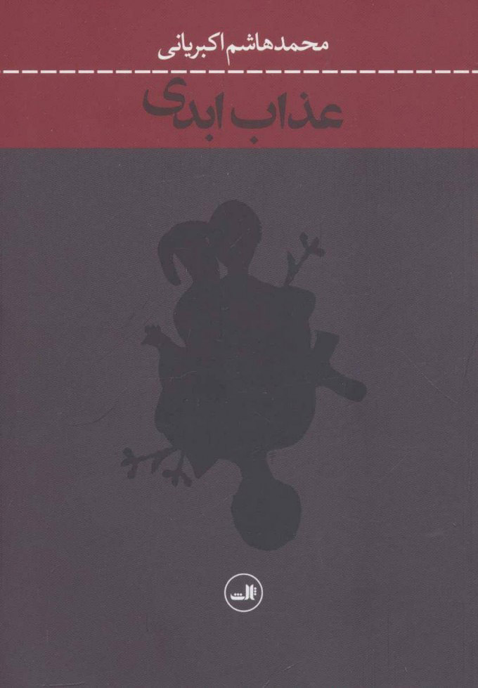 پایانه - عذاب ابدی