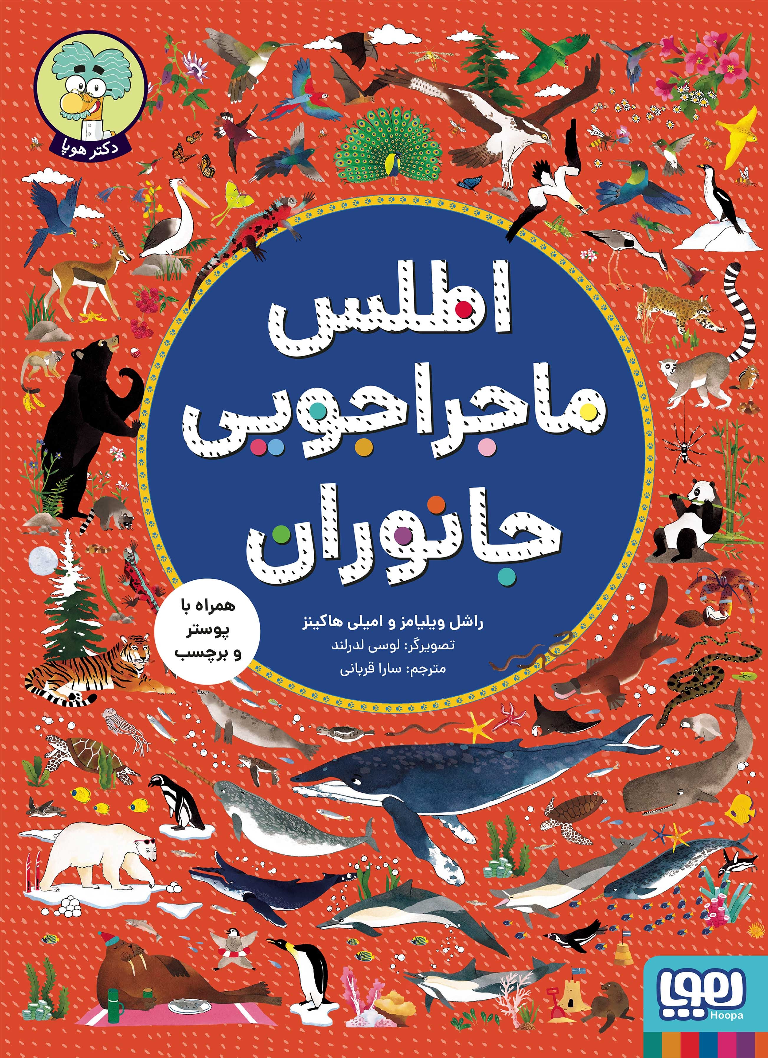 پایانه - اطلس ماجراجویی جانوران