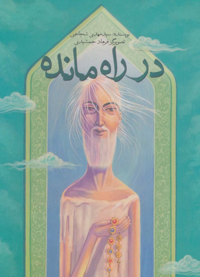 پایانه - در راه مانده