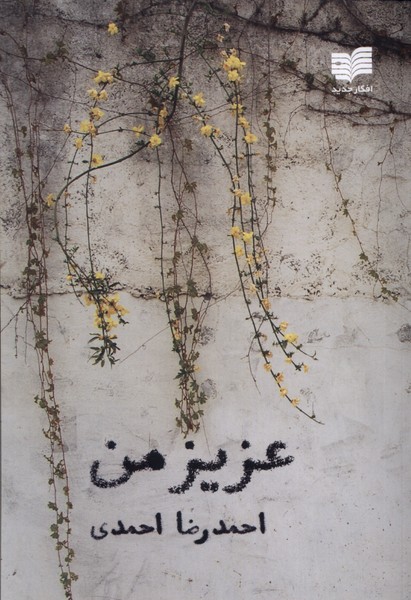 پایانه - عزیز من