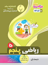 پایانه - ریاضی پنجم دبستان