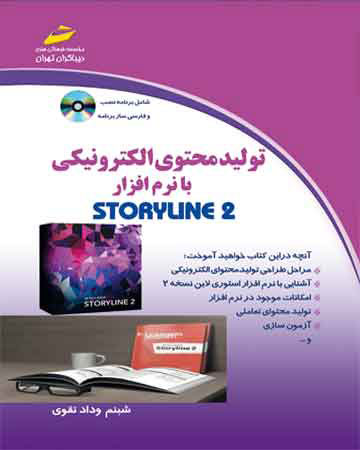 پایانه - تولید محتوای الکترونیکی با نرم افزار STORYLINE 2